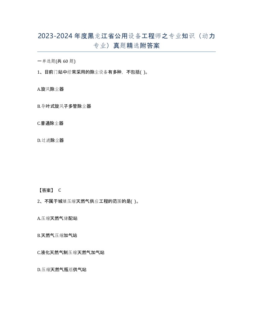 2023-2024年度黑龙江省公用设备工程师之专业知识动力专业真题附答案