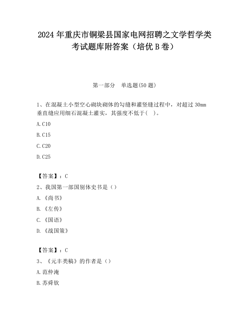 2024年重庆市铜梁县国家电网招聘之文学哲学类考试题库附答案（培优B卷）