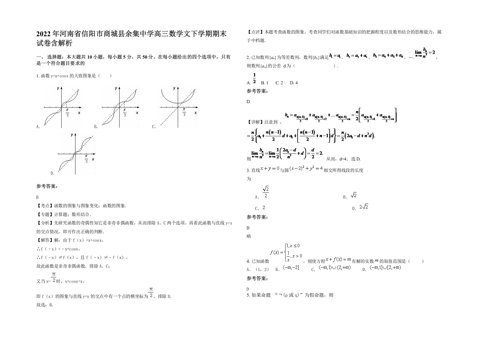 2022年河南省信阳市商城县余集中学高三数学文下学期期末试卷含解析