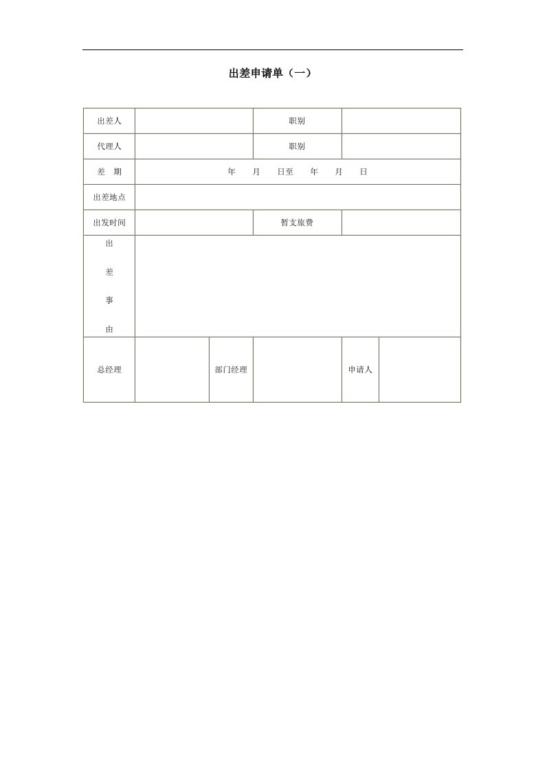 出差申请单（一）