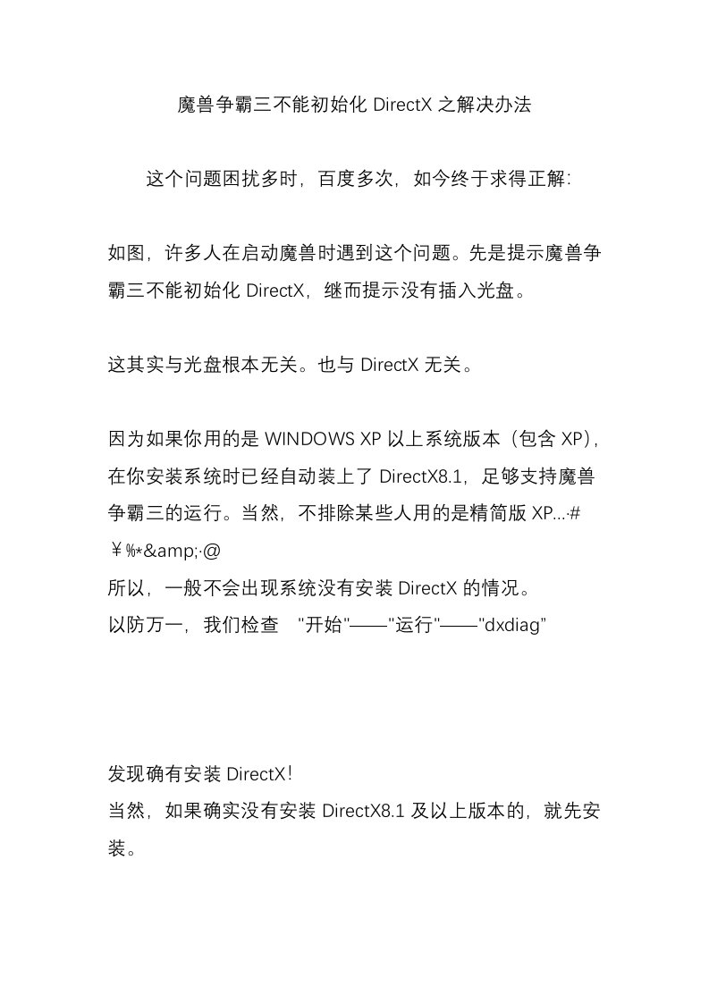 魔兽争霸三不能初始化DirectX之解决办法