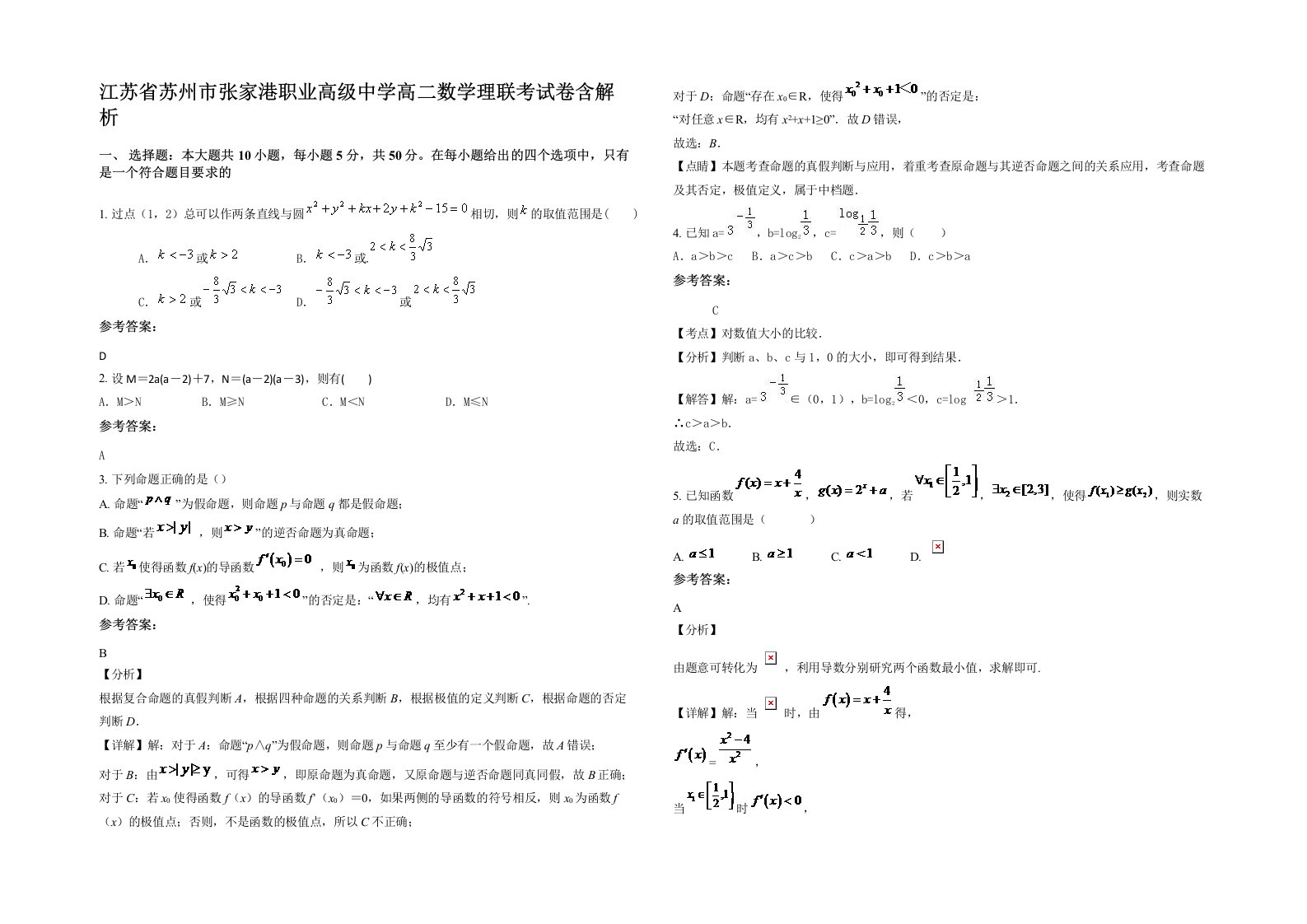 江苏省苏州市张家港职业高级中学高二数学理联考试卷含解析