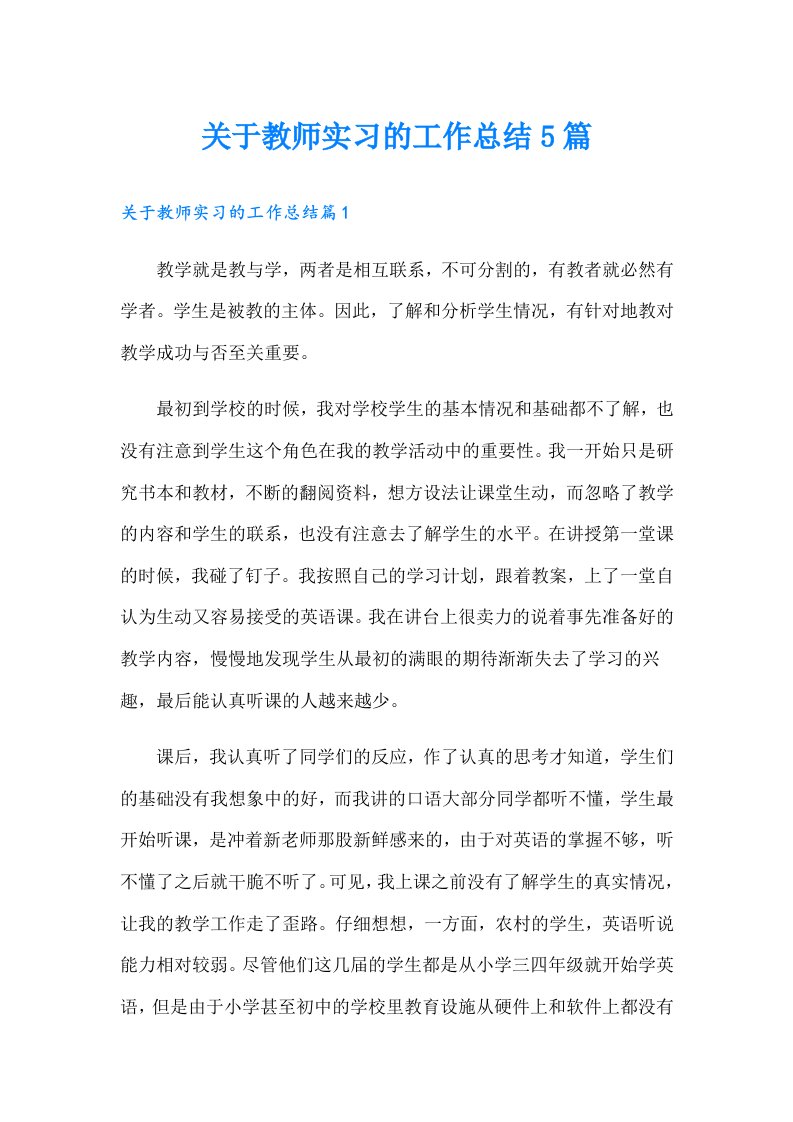 关于教师实习的工作总结5篇