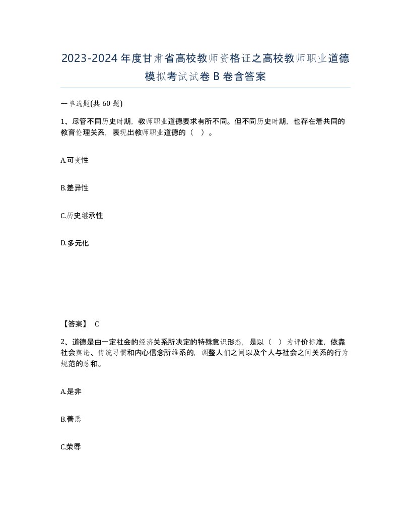 2023-2024年度甘肃省高校教师资格证之高校教师职业道德模拟考试试卷B卷含答案