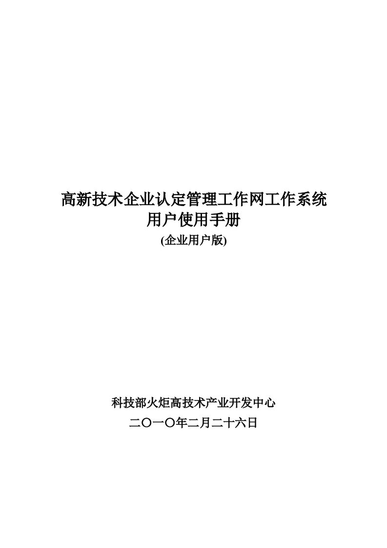 管理知识-高新技术企业认定管理工作网工作系统