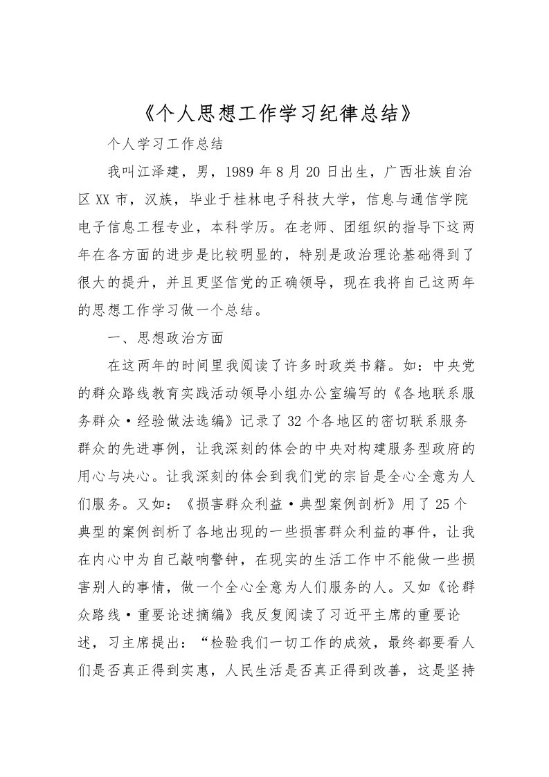 2022《个人思想工作学习纪律总结》