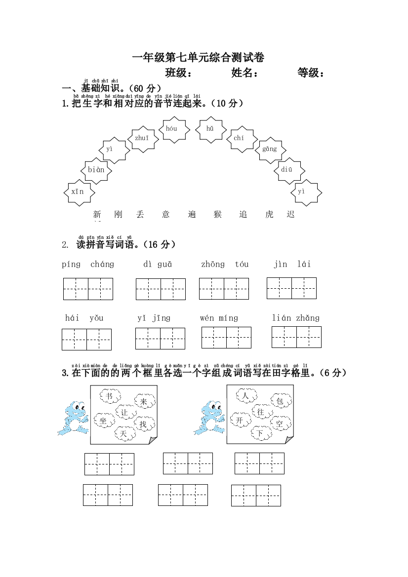 2017年新版一年级下册语文第七单元综合测试题