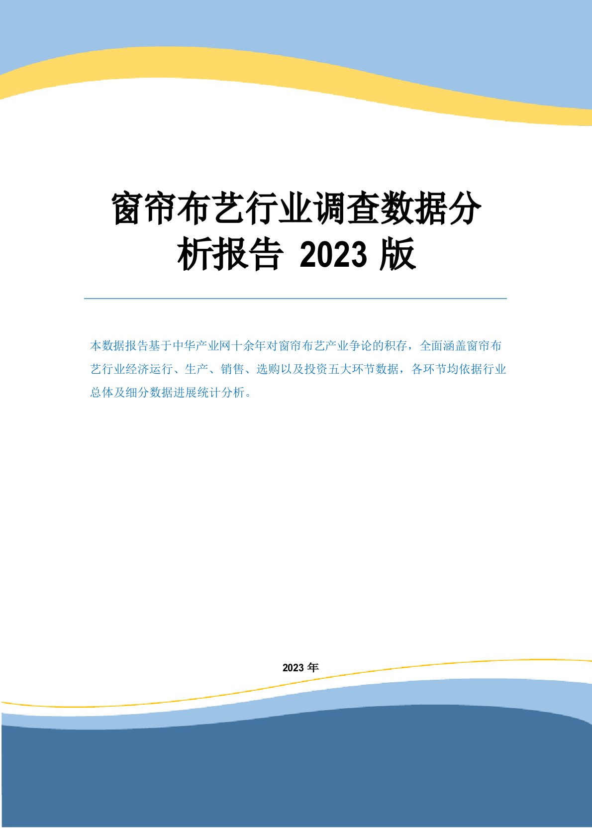 窗帘布艺行业调查数据分析报告2023年版