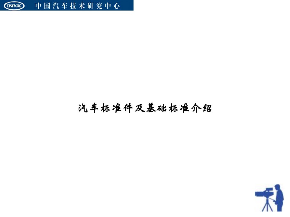 汽车标准件及基础标准介绍