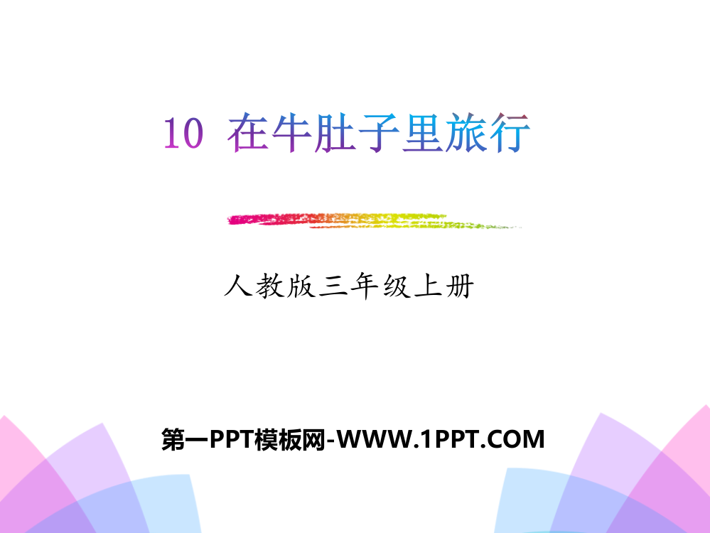 最新人教版部编本三年级上册语文10在牛肚子里旅行