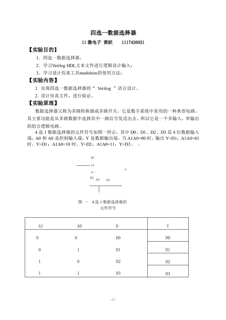 四选一数据选择器实验报告