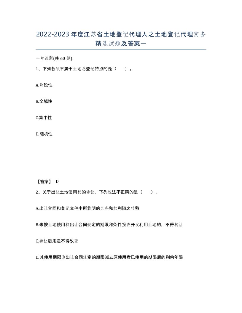 2022-2023年度江苏省土地登记代理人之土地登记代理实务试题及答案一