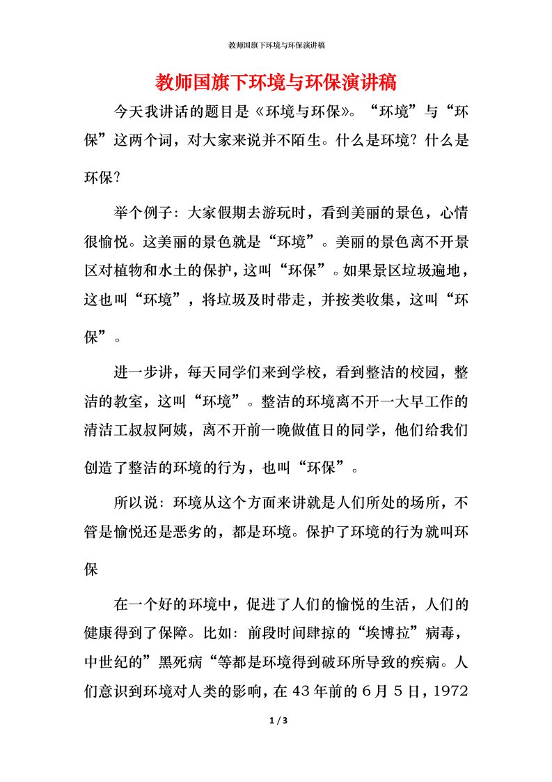 教师国旗下环境与环保演讲稿