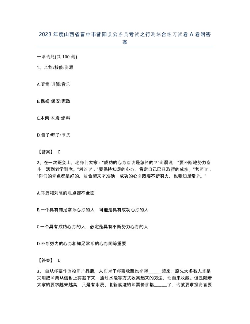 2023年度山西省晋中市昔阳县公务员考试之行测综合练习试卷A卷附答案