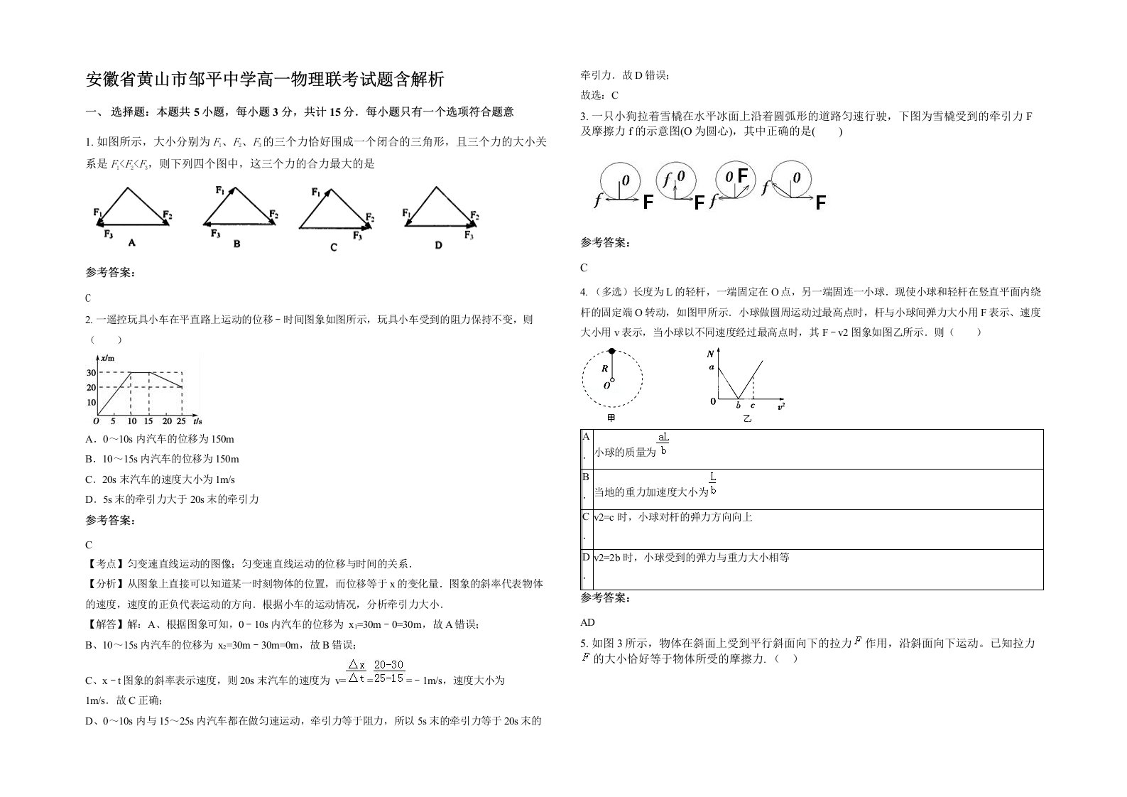 安徽省黄山市邹平中学高一物理联考试题含解析