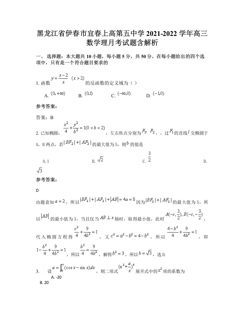 黑龙江省伊春市宜春上高第五中学2021-2022学年高三数学理月考试题含解析