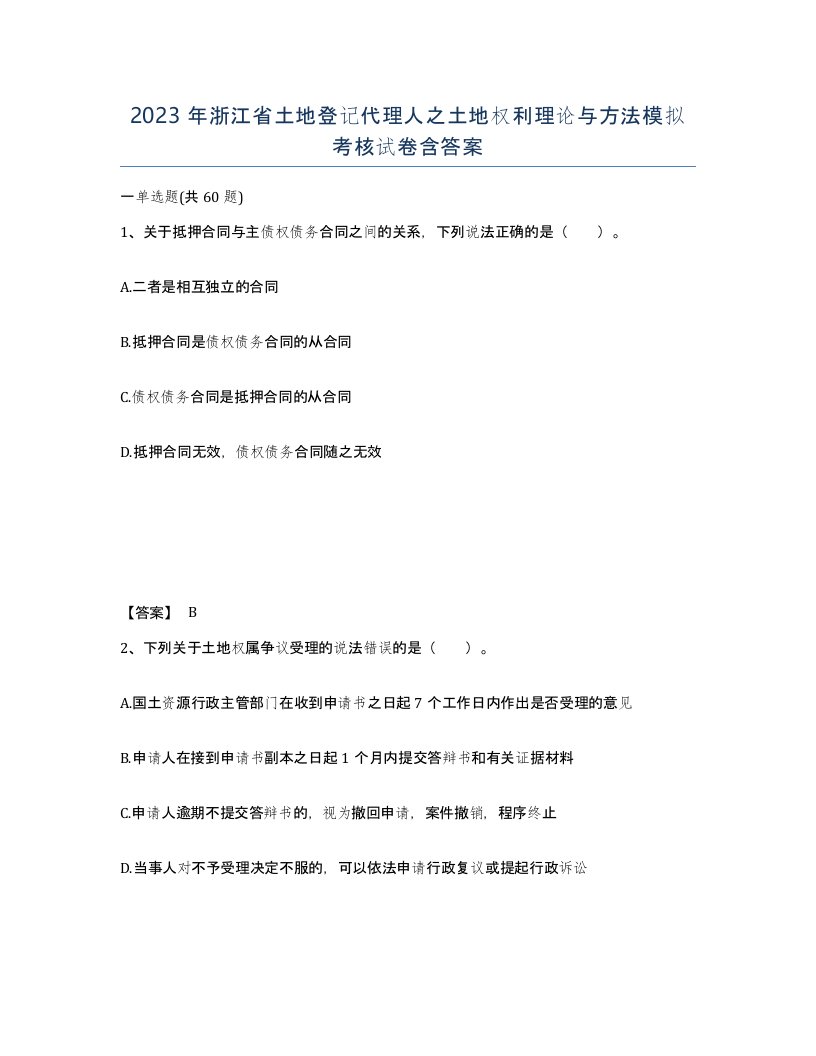 2023年浙江省土地登记代理人之土地权利理论与方法模拟考核试卷含答案