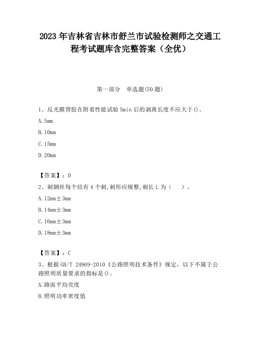 2023年吉林省吉林市舒兰市试验检测师之交通工程考试题库含完整答案（全优）