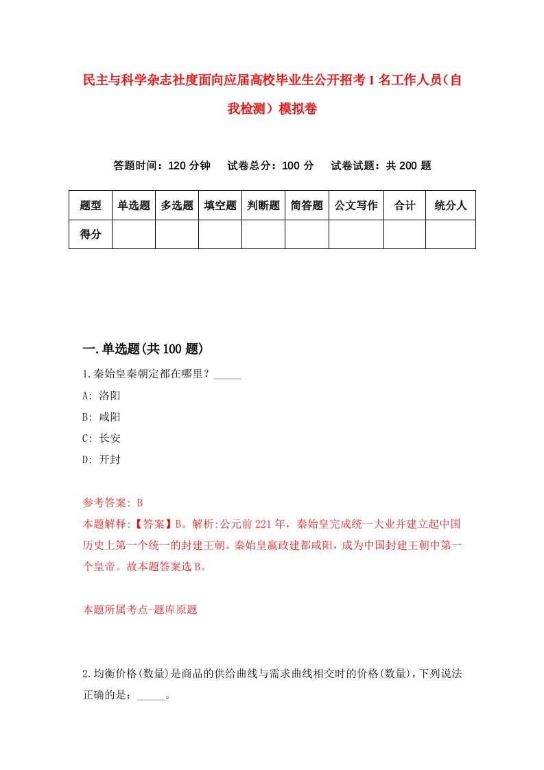 民主与科学杂志社度面向应届高校毕业生公开招考1名工作人员自我检测模拟卷第2期