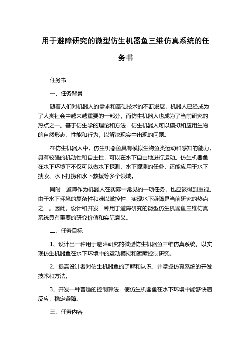 用于避障研究的微型仿生机器鱼三维仿真系统的任务书