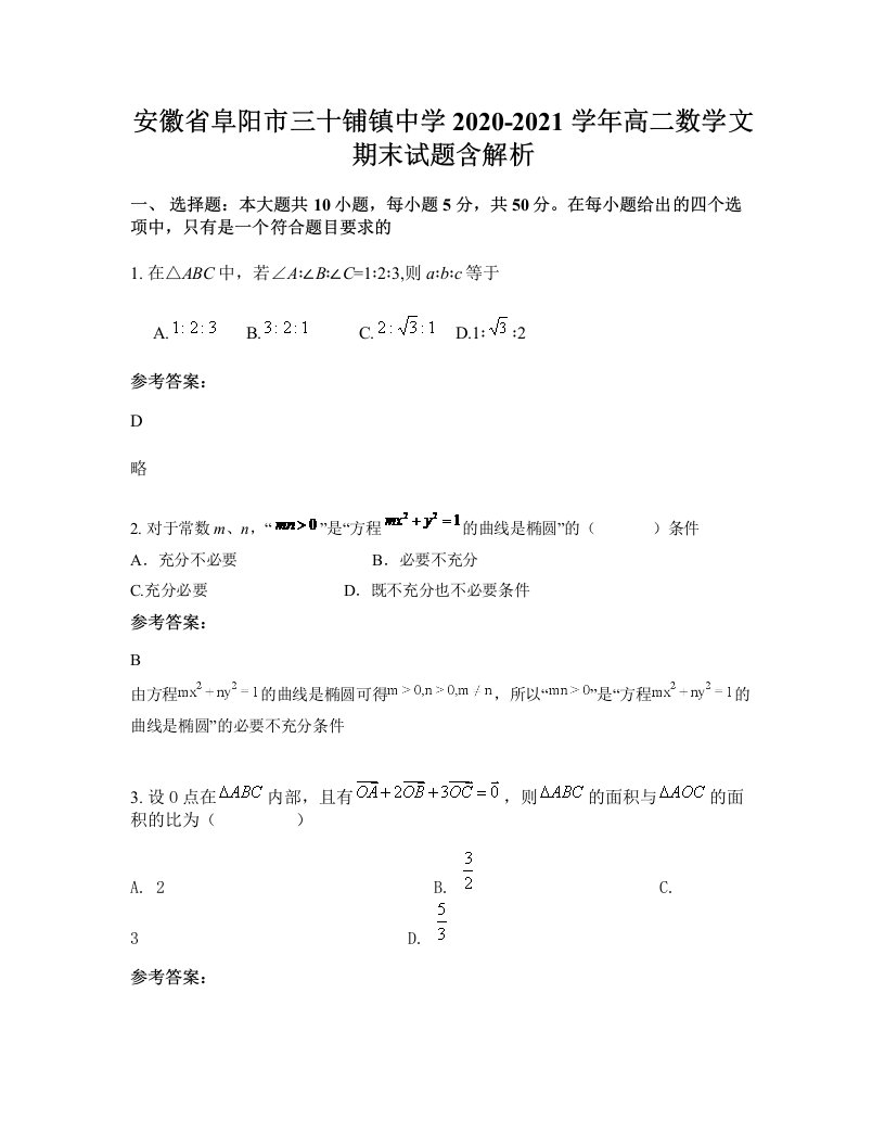 安徽省阜阳市三十铺镇中学2020-2021学年高二数学文期末试题含解析