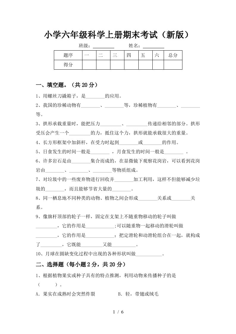 小学六年级科学上册期末考试新版