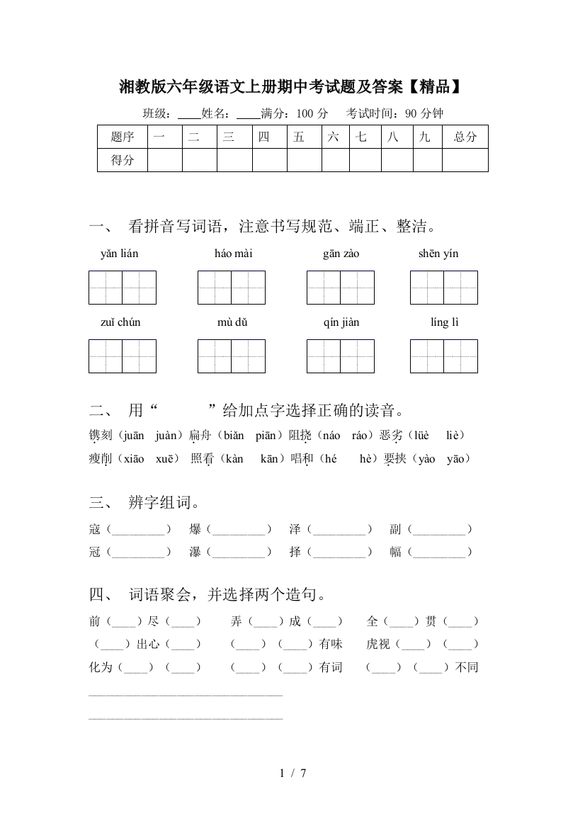 湘教版六年级语文上册期中考试题及答案【精品】