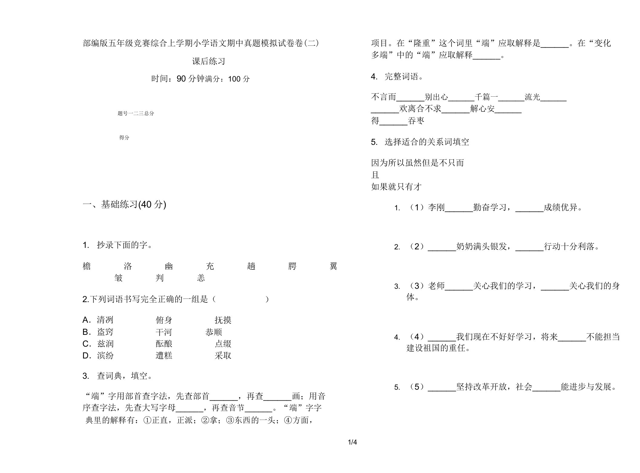 部编版五年级竞赛综合上学期小学语文期中真题模拟试卷卷课后练习