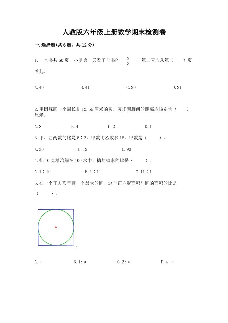 人教版六年级上册数学期末检测卷精品【历年真题】