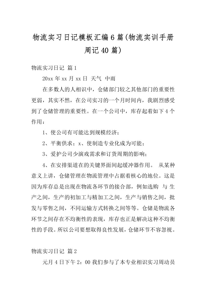 物流实习日记模板汇编6篇(物流实训手册周记40篇)