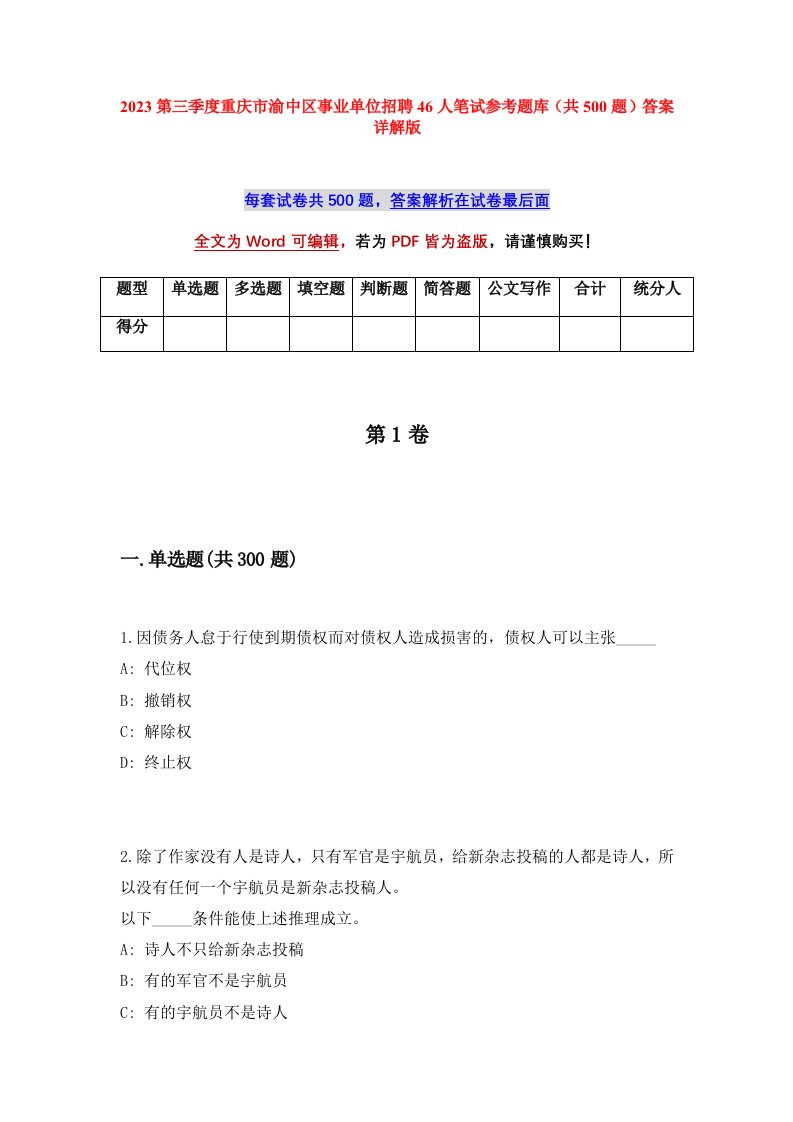 2023第三季度重庆市渝中区事业单位招聘46人笔试参考题库共500题答案详解版