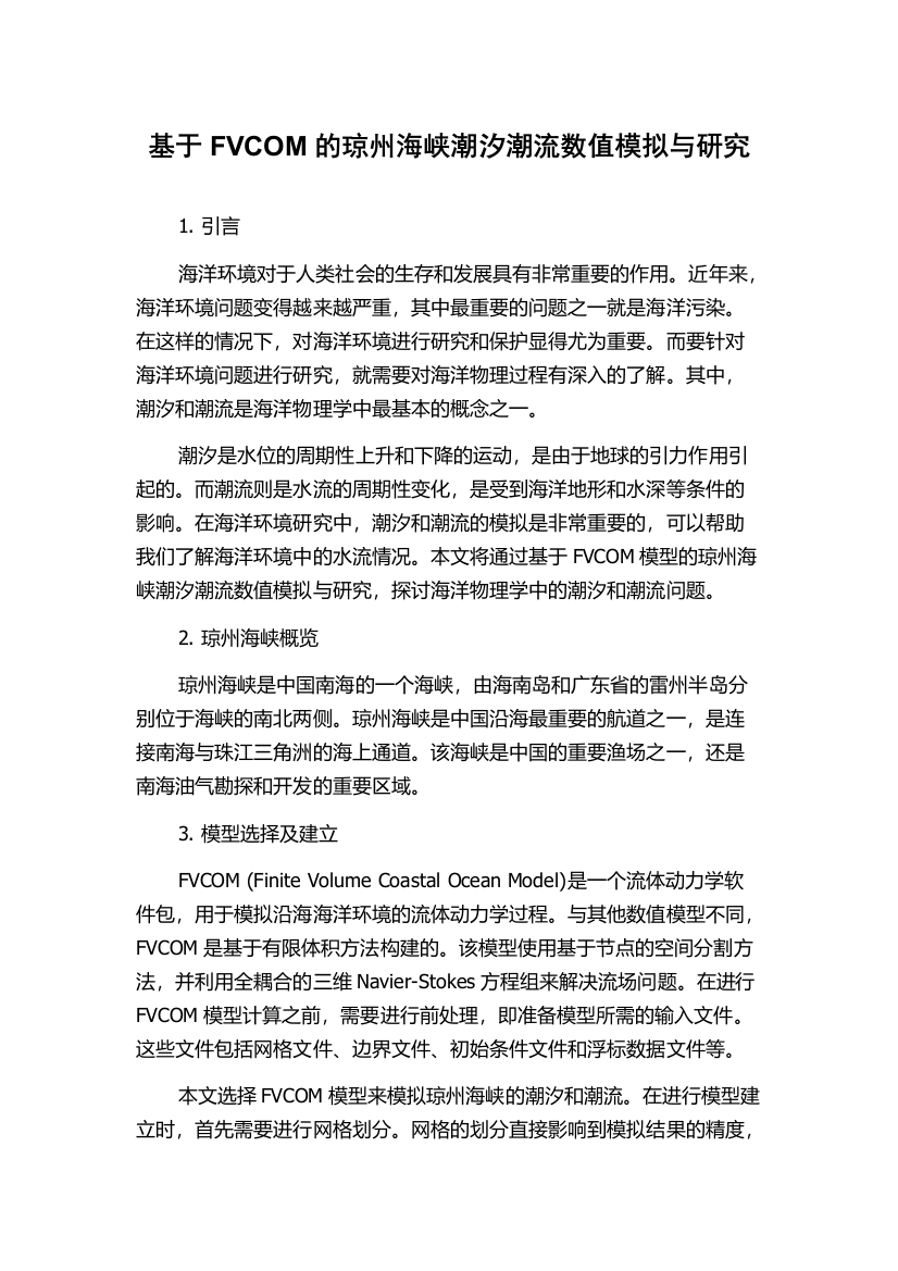 基于FVCOM的琼州海峡潮汐潮流数值模拟与研究