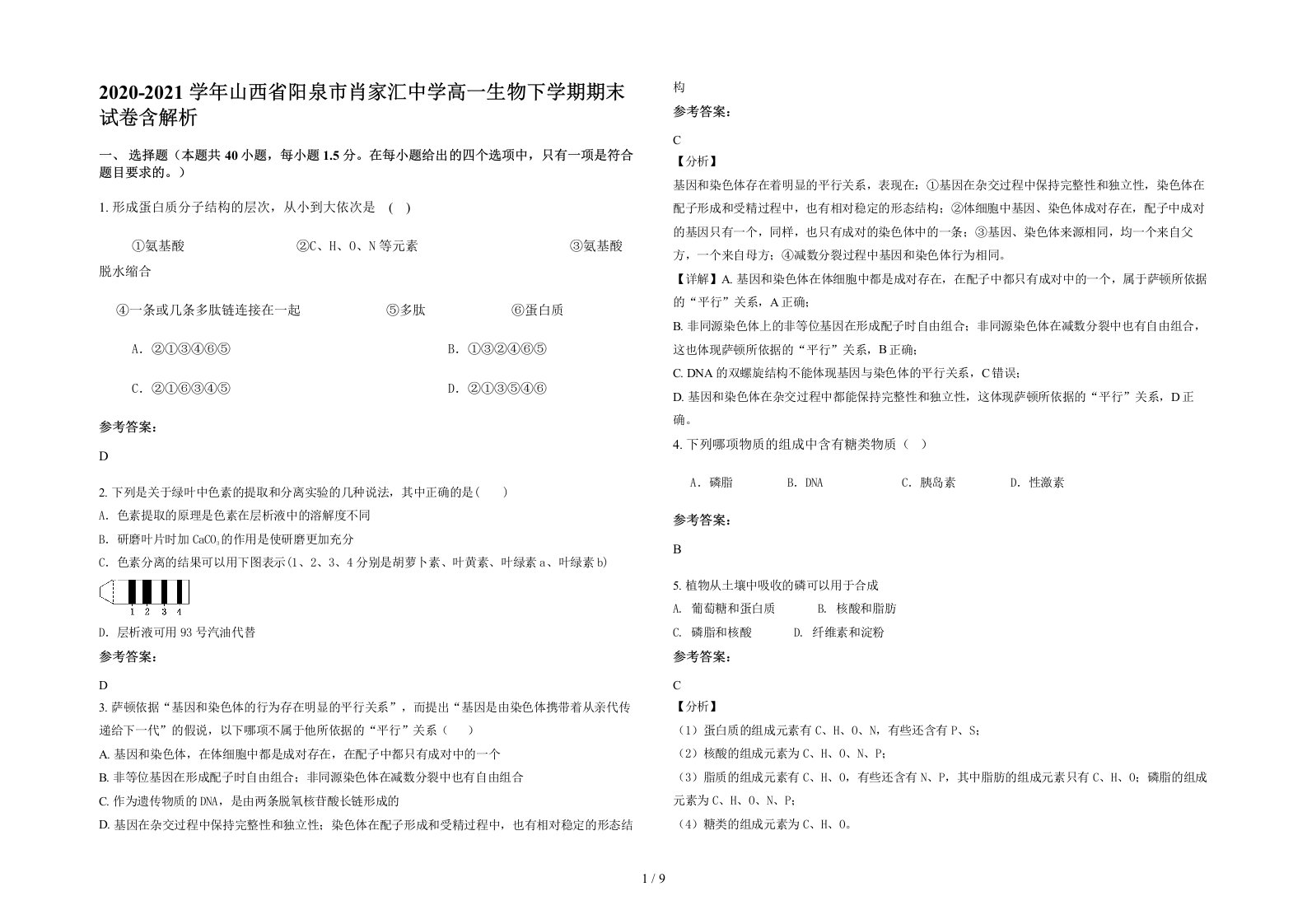 2020-2021学年山西省阳泉市肖家汇中学高一生物下学期期末试卷含解析