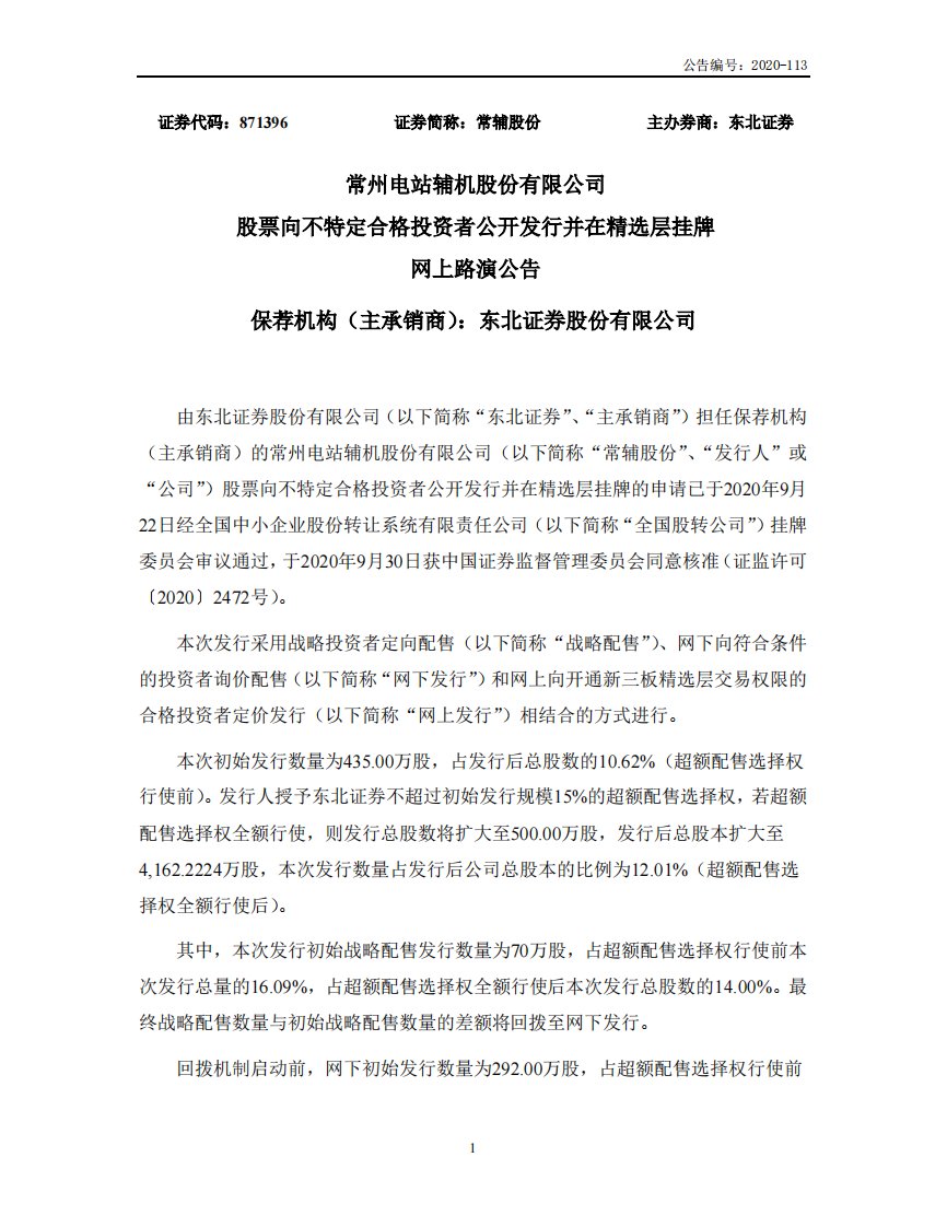 北交所-常辅股份:股票向不特定合格投资者公开发行并在精选层挂牌网上路演公告-20201029