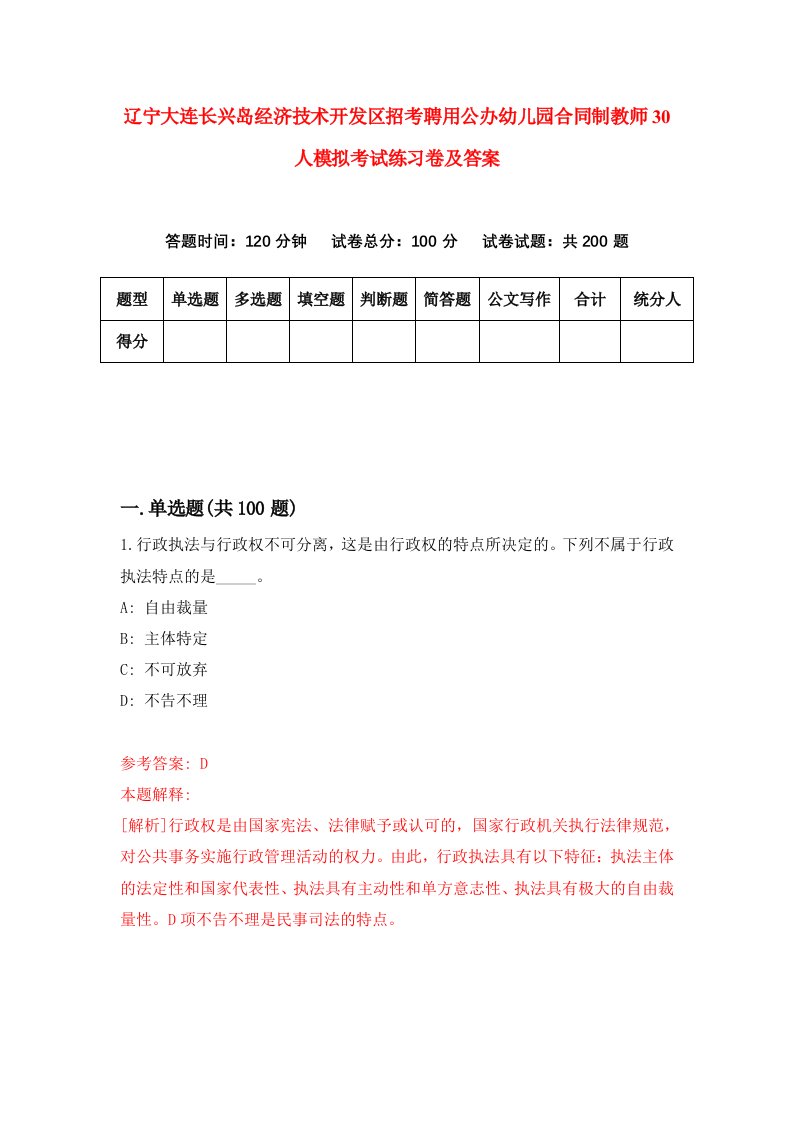 辽宁大连长兴岛经济技术开发区招考聘用公办幼儿园合同制教师30人模拟考试练习卷及答案5