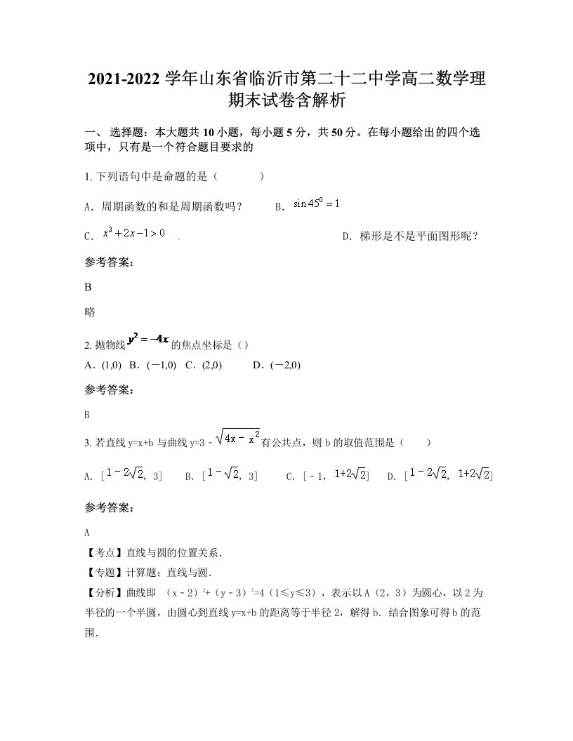 2021-2022学年山东省临沂市第二十二中学高二数学理期末试卷含解析