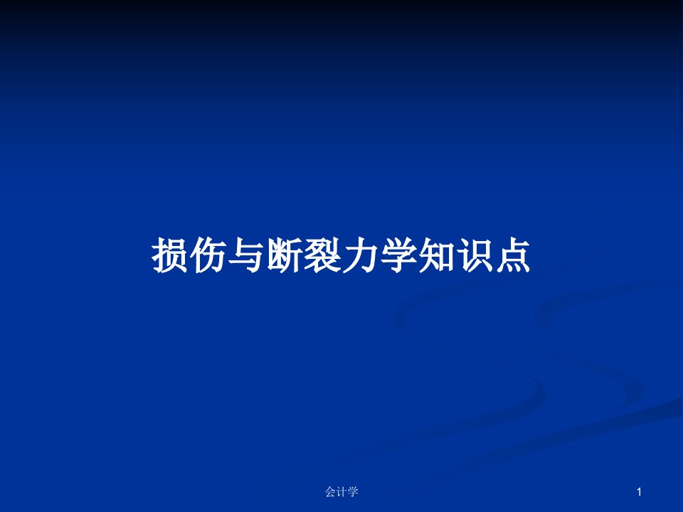 损伤与断裂力学知识点PPT学习教案