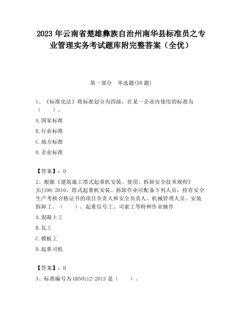 2023年云南省楚雄彝族自治州南华县标准员之专业管理实务考试题库附完整答案（全优）