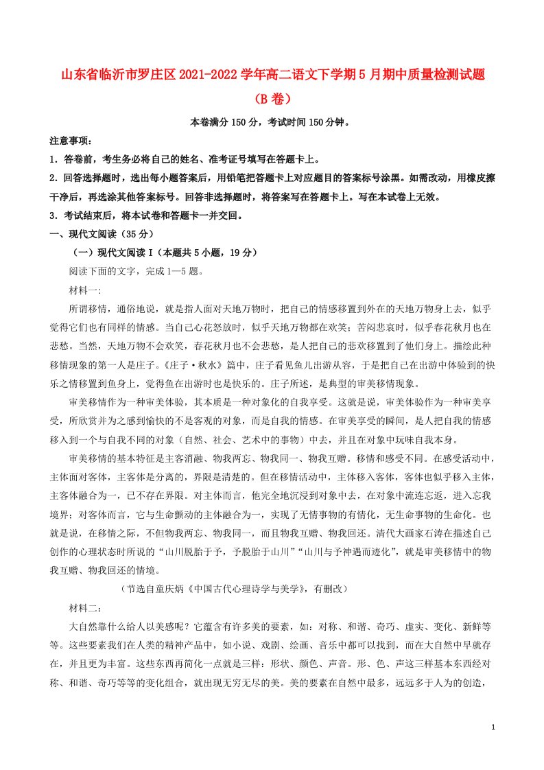 山东省临沂市罗庄区2021_2022学年高二语文下学期5月期中质量检测试题B卷