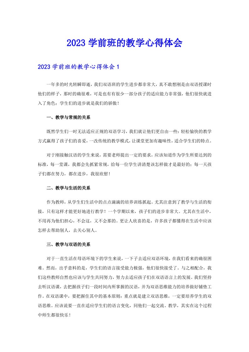 2023学前班的教学心得体会