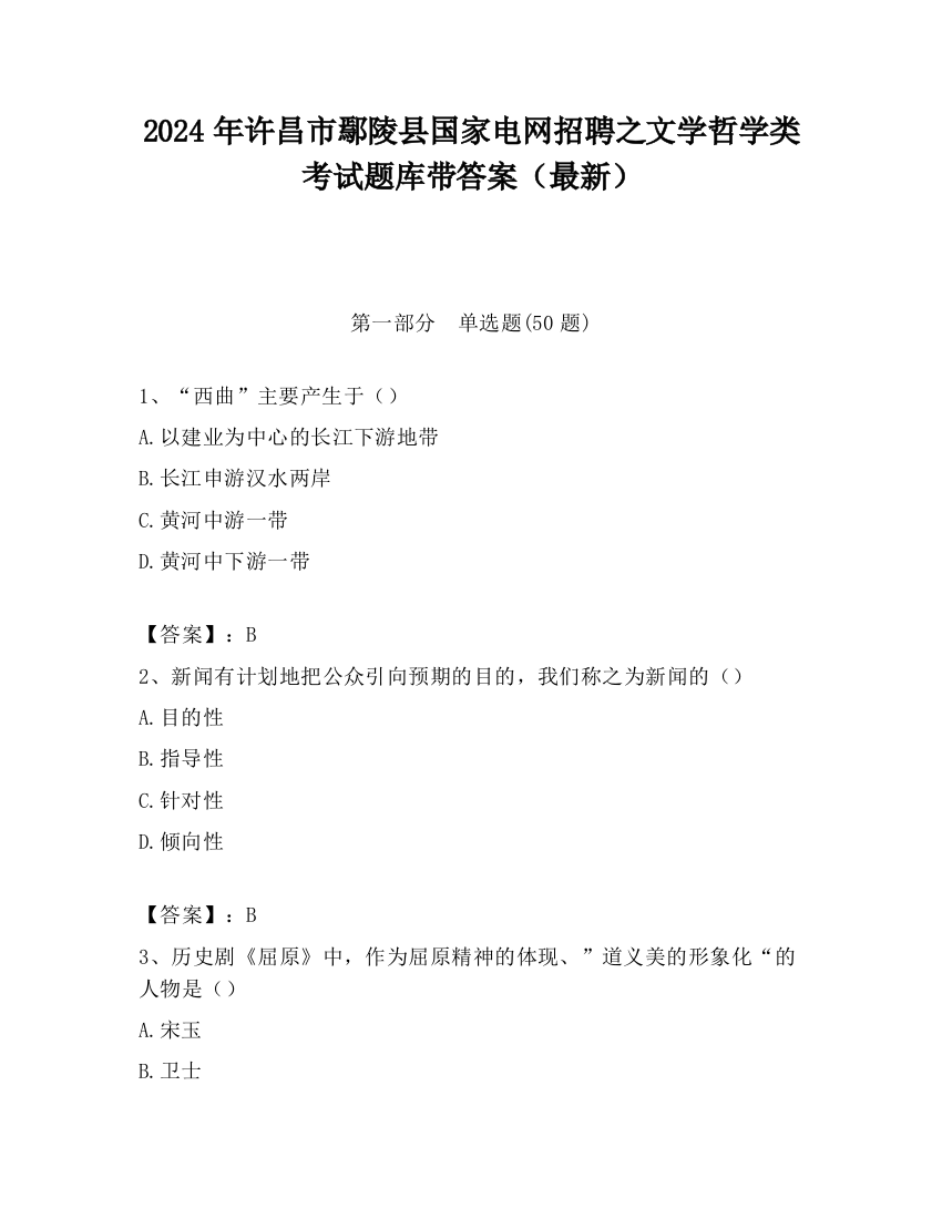 2024年许昌市鄢陵县国家电网招聘之文学哲学类考试题库带答案（最新）