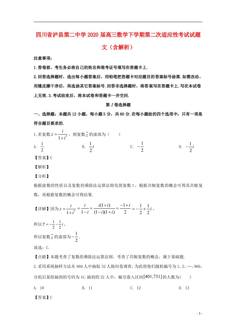 四川省泸县第二中学2020届高三数学下学期第二次适应性考试试题文含解析