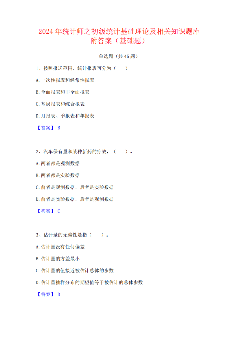 2024年统计师之初级统计基础理论及相关知识题库附答案(基础题)4200