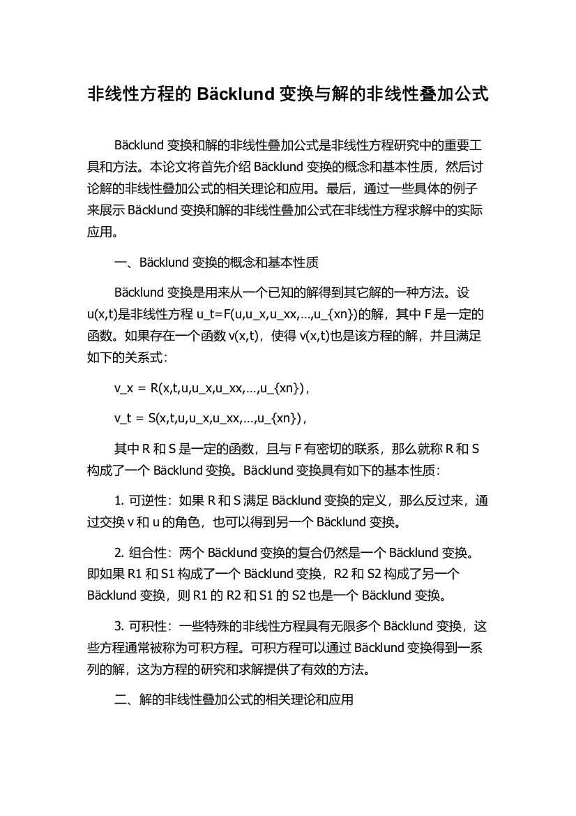 非线性方程的Bäcklund变换与解的非线性叠加公式