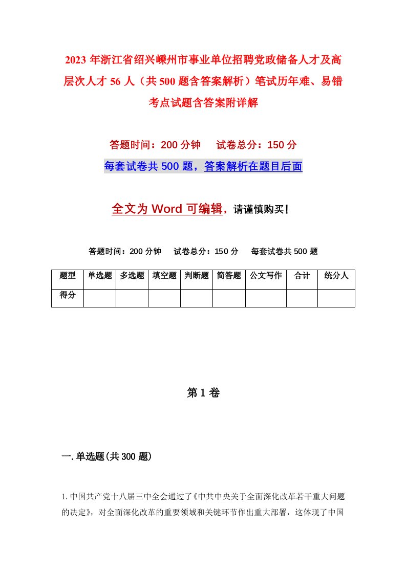 2023年浙江省绍兴嵊州市事业单位招聘党政储备人才及高层次人才56人（共500题含答案解析）笔试历年难、易错考点试题含答案附详解