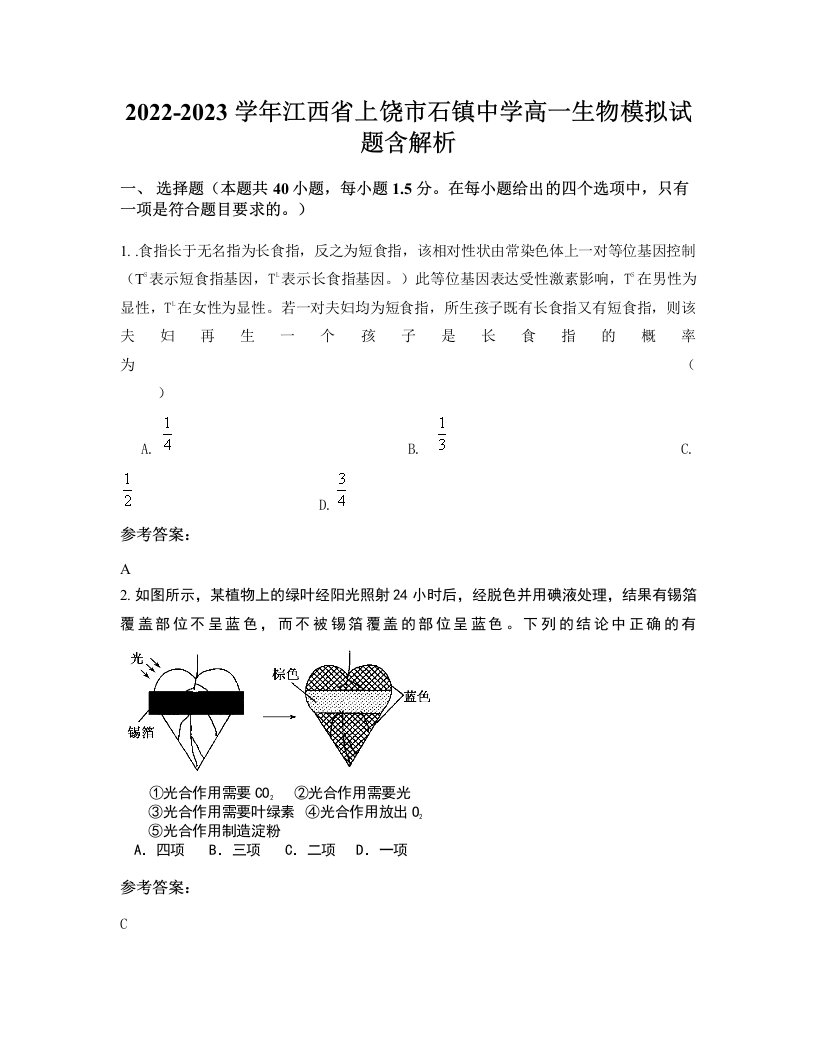 2022-2023学年江西省上饶市石镇中学高一生物模拟试题含解析