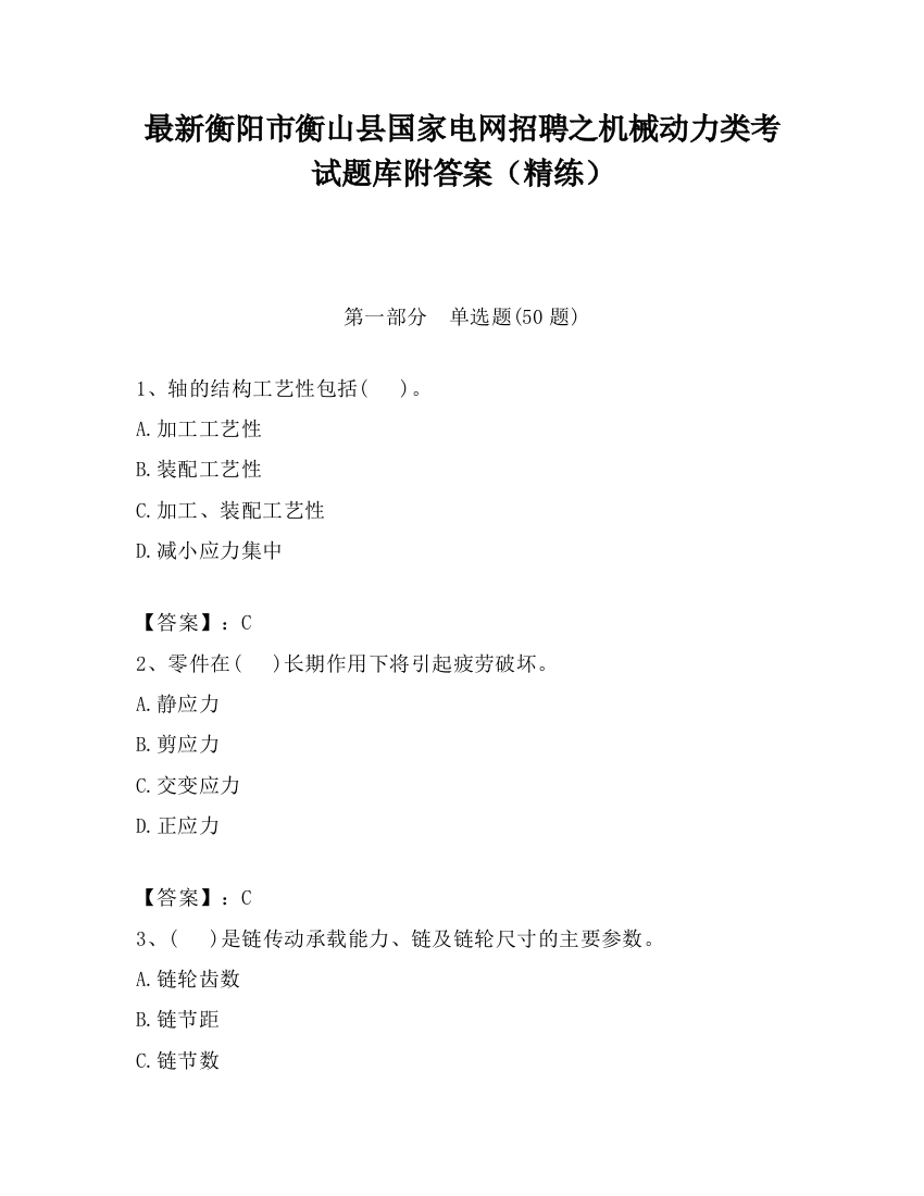 最新衡阳市衡山县国家电网招聘之机械动力类考试题库附答案（精练）