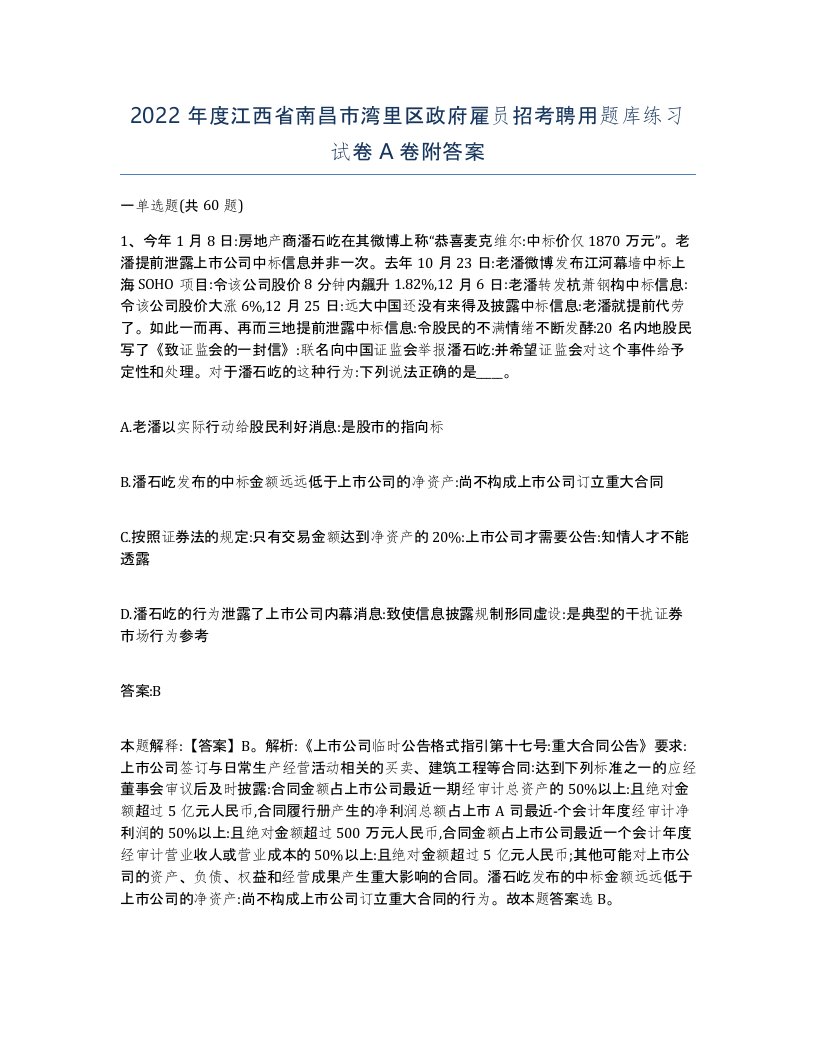 2022年度江西省南昌市湾里区政府雇员招考聘用题库练习试卷A卷附答案