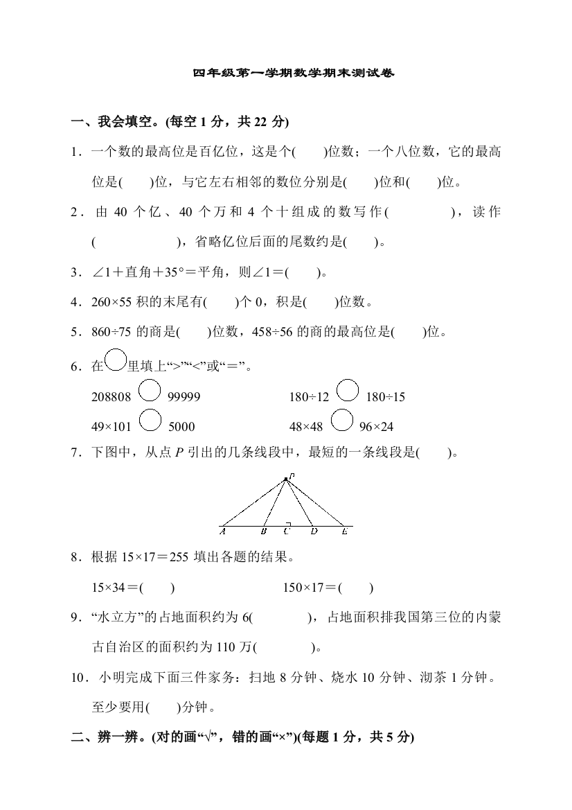 人教版四年级数学上册第一学期期末测试卷