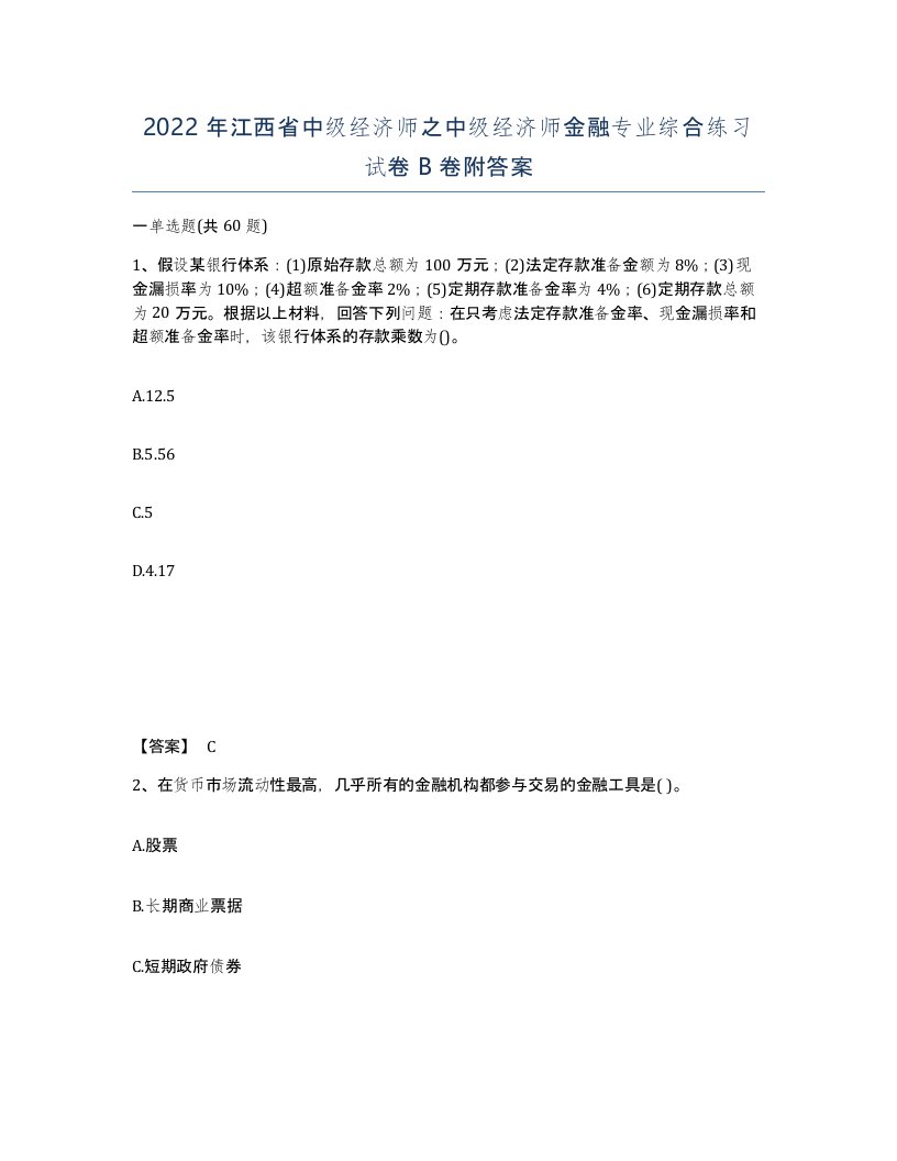 2022年江西省中级经济师之中级经济师金融专业综合练习试卷B卷附答案